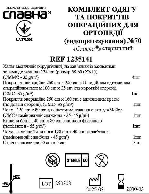 Комплект одягу та покриттів операційних для ортопедії (ендопротезування) №70 "Славна®" стерильний